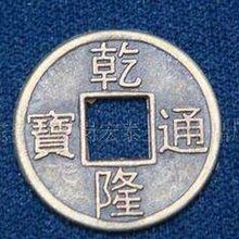 成都藏宝阁古董古玩出手古钱币图片