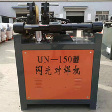 UN-100型150型对焊机钢筋闪光对焊机圆钢螺纹钢对焊机图片