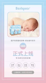 蓓趣NB號正式上線，蓓趣紙尿褲怎么代理？