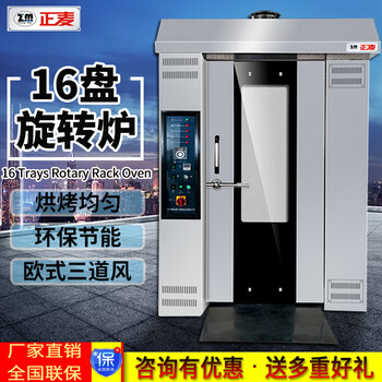 广州正麦16盘热风旋转炉电燃气烤炉烘焙设备