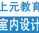 姜堰哪里有室内设计培训班-学室内设计到哪里好