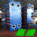 可拆板式换热器、上海板式换热器厂家