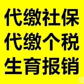 北京各区社保公积金个税代缴，生育险报销，补充医疗