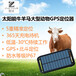 太阳能GPS定位器牛羊马大型动物定位项圈牧场防盗防水无线