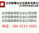 北京高新技术企业资质认证高新技术企业注册转让