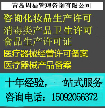 化妆品、食品、消毒产品、生产许可