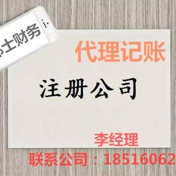 上海郑士财务注册公司，代理记账财务服务周到
