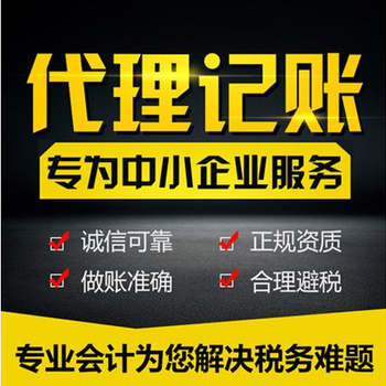 代理记账、企业代办记账，记账代办价格，代理记账会计公司