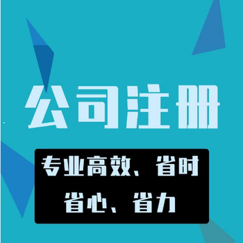 注册公司流程注册公司价格美丽注册公司