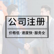 上海代理记账_2020金山注册公司流程及费用图片
