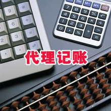 上海小规模公司记账代理记账公司一般纳税人记账公司