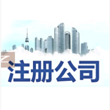 上海自贸区注册公司优惠政策、上海自贸区注册公司流程