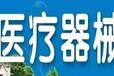 芜湖办理医疗器X经营许可证所需条件和注意事项