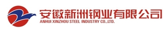 安徽新洲钢业有限公司