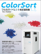 日本进口特库曼秋山树脂粒子分拣机塑胶粒子色选机塑料色彩选别