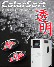 日本进口塑料粒子色选机，微小粒子色差选别机TS-7400TH