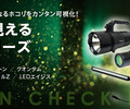 日本NCC目視檢查燈，能夠清楚的看清灰塵顆粒和劃痕TritonGreen