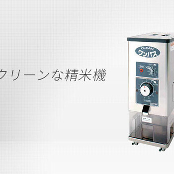 日本佐竹SATAKE米店用胚芽米机，小型精米机，碾米机CBS550BS