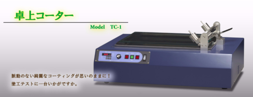 日本三井电气精机mitsuiec可定做型台式涂布机TC-1