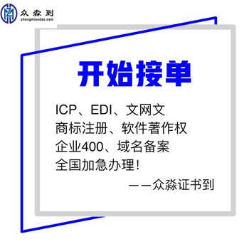 杭州ICP许可证办理杭州EDI许可证办理杭州文网文许可证办理