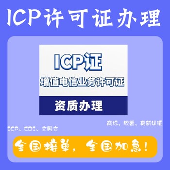 江苏省苏州市ICP许可证办理需要什么条件