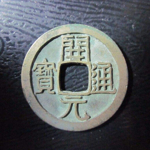 哪里现金交易开元通宝金币成交率高