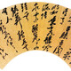 倪元璐字畫0491217211914187