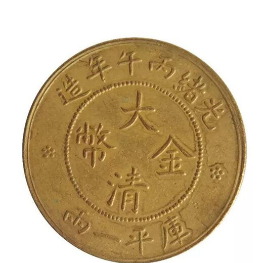 大清金币库平上门交易价格与价值