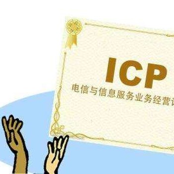 带ICP备案文网文资质的北京科技公司转让icp文网文资质代办
