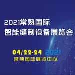 2021常熟国际智能缝制设备展览会