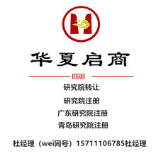 注册北京研究院有限公司费用广东研究院注册流程