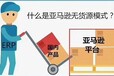 亚马逊跨境电商群体哪两种？亚马逊无货源ERP系统代理定制