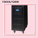 深圳UPS电源15KVA/12KW输入380V输出220V