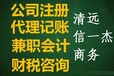 清远代办公司注册、税务登记、代理记账