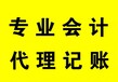 清远市公司代理记帐的服务内容