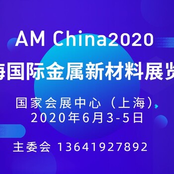 AMChina2020上海国际金属新材料展览会