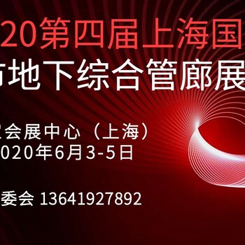 2020第四届上海国际城市地下综合管廊展览会