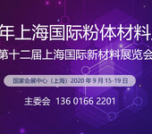 2020上海国际粉体材料展览会