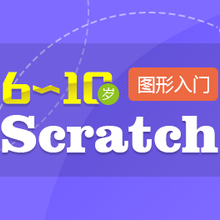 少儿编程scratch图形编程入门