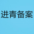 青海入青进青备案代办提供进青入青备案地址提供人员实名认证图片