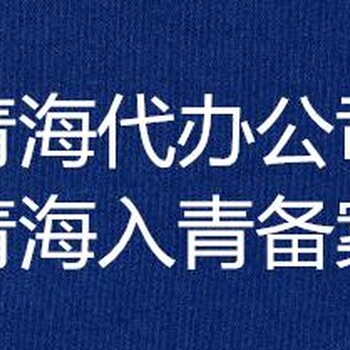 代办青海建筑资质劳务作业备案证