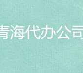 青海房地产开发资质办理条件和办理流程是什么？