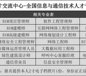 BIM专业技术证报考全国通用邮电通信人才交流中心