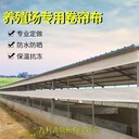 保暖防寒防雨水养猪养鸡场篷布卷帘布-养殖场卷帘布加工按尺寸定做