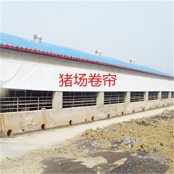 猪场卷帘布畜牧养殖场卷帘布挡风牛棚遮阳布尺寸可定制