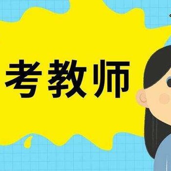 2020年教师资格证报考找邳州学思教育