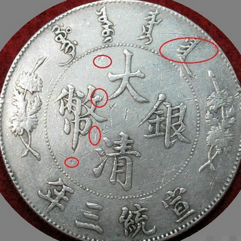 大清銀幣上門收購大清銀幣私下交易價值大清銀幣鑒定真假
