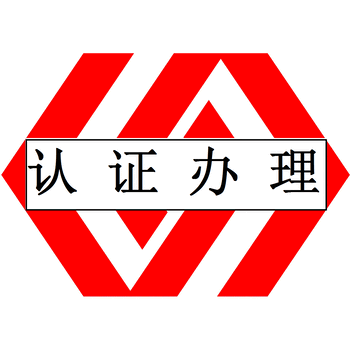 佛山ISO认证ISO9001质量管理体系认证咨询顾问培训辅导办理申请