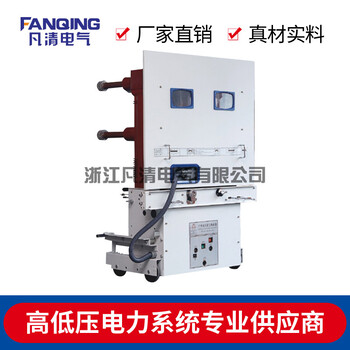 凡清电气ZN85-40.5户内高压真空断路器厂家供应