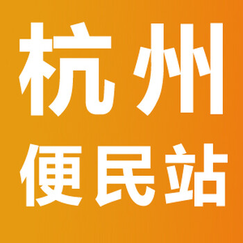 杭州便民号，杭州百事通，杭州便民服务平台